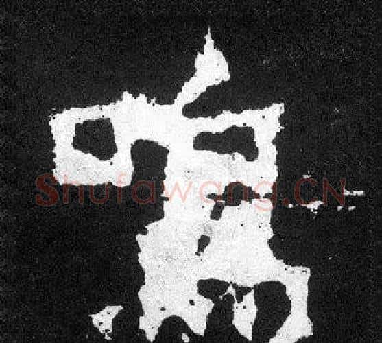 鳴字爨宝子毛笔隶楷过渡书体书法写法,摘自爨宝子碑
