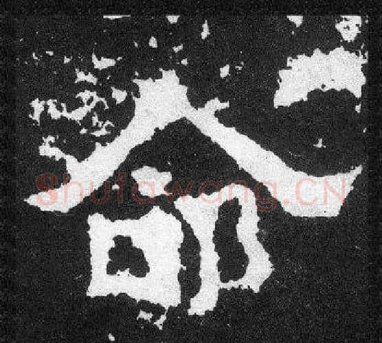 命字爨宝子毛笔隶楷过渡书体书法写法,摘自爨宝子碑