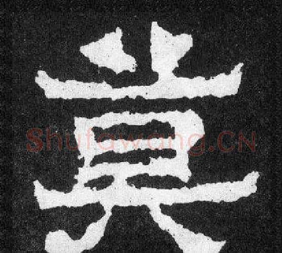 莫字爨宝子毛笔隶楷过渡书体书法写法,摘自爨宝子碑
