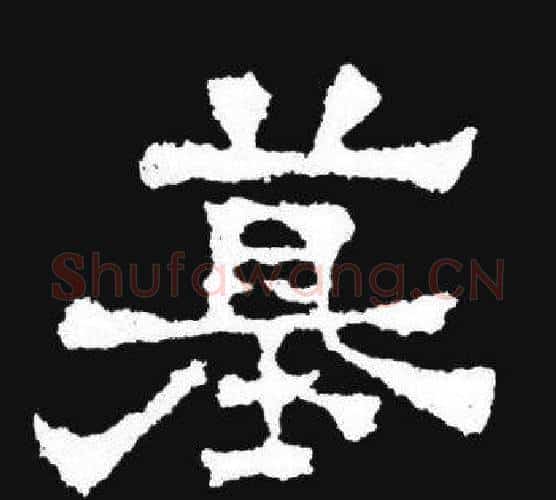 墓字爨宝子毛笔隶楷过渡书体书法写法,摘自爨宝子碑