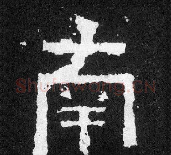 南字爨宝子毛笔隶楷过渡书体书法写法,摘自爨宝子碑