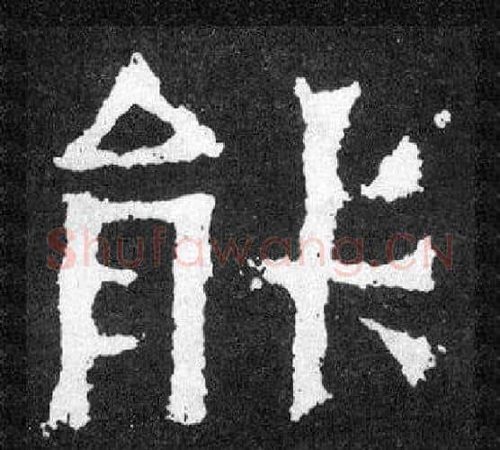 能字爨宝子毛笔隶楷过渡书体书法写法,摘自爨宝子碑