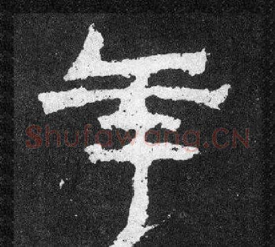 年字爨宝子毛笔隶楷过渡书体书法写法,摘自爨宝子碑