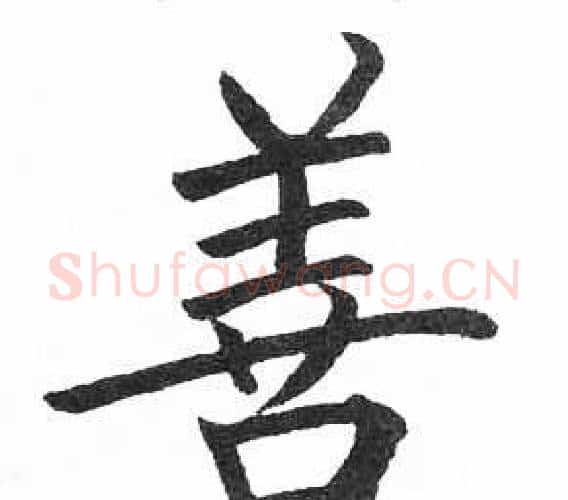 善字启功毛笔楷书书法写法,摘自临明初拓玄秘塔碑