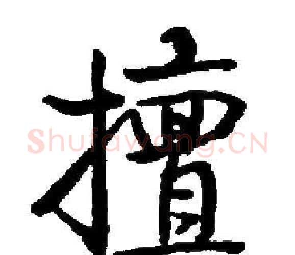 擅字启功毛笔楷书书法写法,摘自启功毛笔楷书书法作品