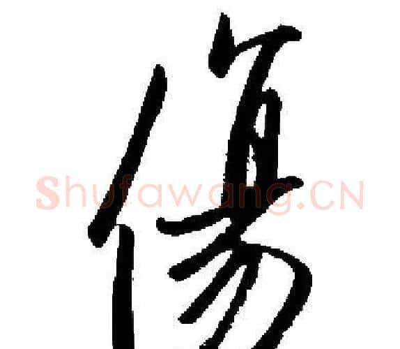 傷字启功毛笔楷书书法写法,摘自启功毛笔楷书书法作品