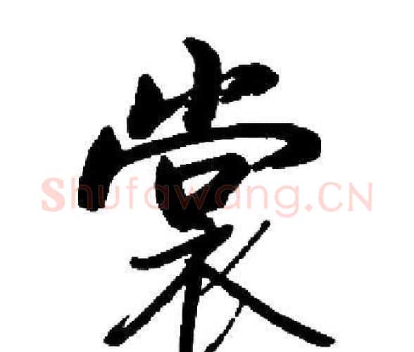 裳字启功毛笔楷书书法写法,摘自启功毛笔楷书书法作品