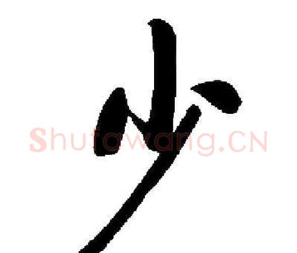少字启功毛笔楷书书法写法,摘自启功毛笔楷书书法作品