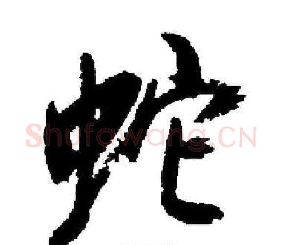 蛇字启功毛笔楷书书法写法,摘自启功毛笔楷书书法作品