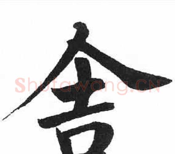 舍字启功毛笔楷书书法写法,摘自临明初拓玄秘塔碑