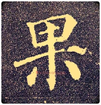 果毛笔楷书写法,摘自唐颜真卿多宝塔碑