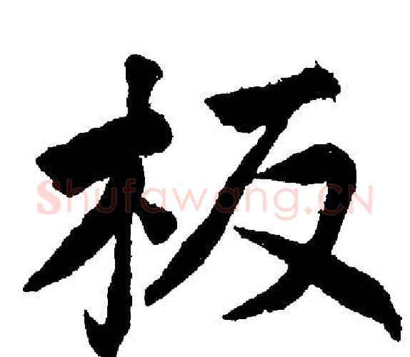 板字王铎毛笔楷书书法写法,摘自王铎毛笔楷书书法作品