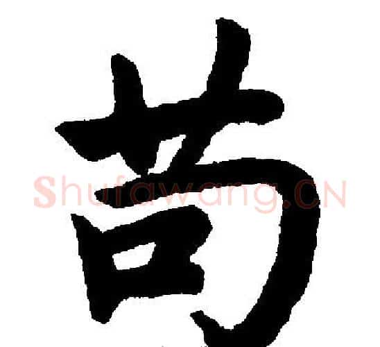 苟字赵孟頫毛笔楷书写法,摘自赵孟頫毛笔楷书作品