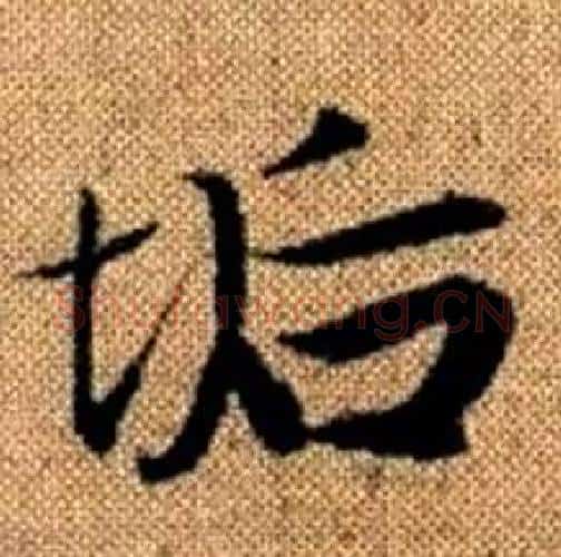 垢字赵孟頫毛笔楷书写法,摘自真草千字文