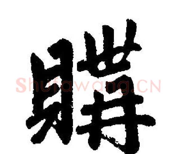 購字赵孟頫毛笔楷书写法,摘自赵孟頫毛笔楷书作品