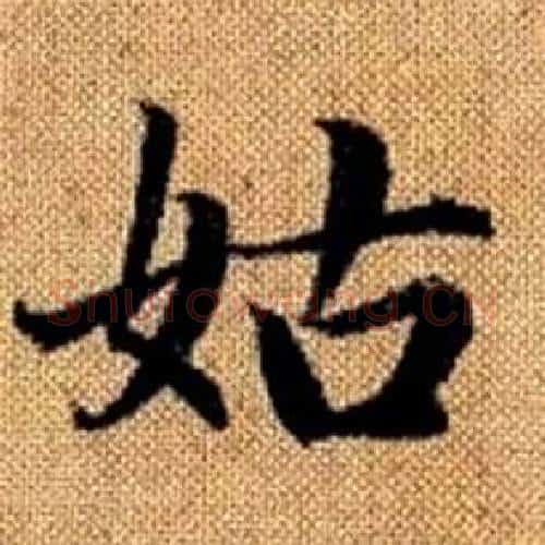 姑字赵孟頫毛笔楷书写法,摘自真草千字文