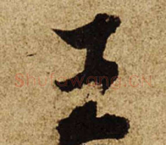 王字柯九思毛笔楷书书法写法,摘自老人星赋