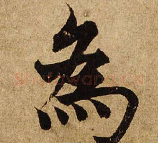為字柯九思毛笔楷书书法写法,摘自老人星赋