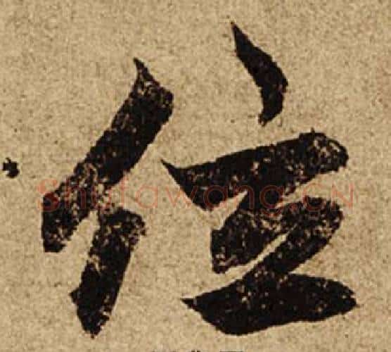 位字柯九思毛笔楷书书法写法,摘自老人星赋