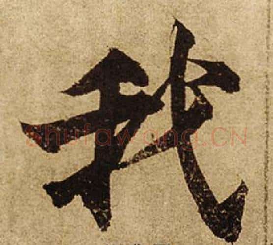 我字柯九思毛笔楷书书法写法,摘自老人星赋