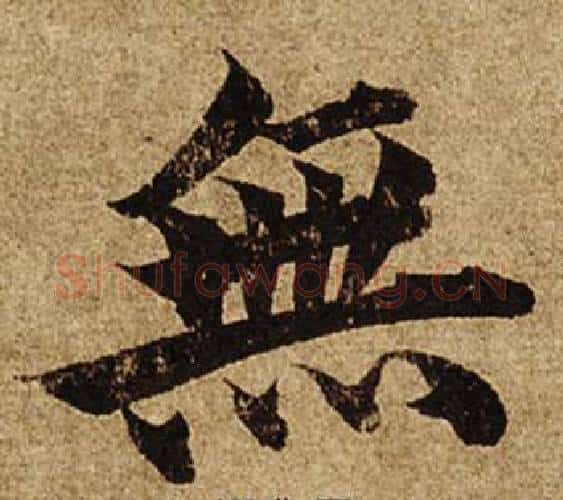 無字柯九思毛笔楷书书法写法,摘自老人星赋