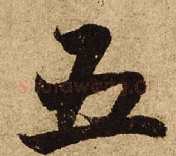 五字柯九思毛笔楷书书法写法,摘自老人星赋
