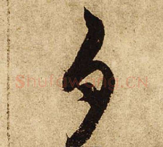 夕字柯九思毛笔楷书书法写法,摘自老人星赋