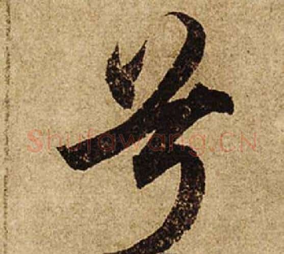 兮字柯九思毛笔楷书书法写法,摘自老人星赋