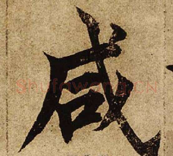咸字柯九思毛笔楷书书法写法,摘自老人星赋