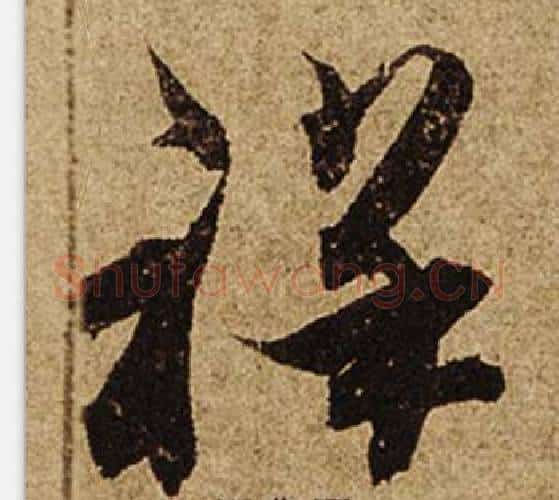 祥字柯九思毛笔楷书书法写法,摘自老人星赋