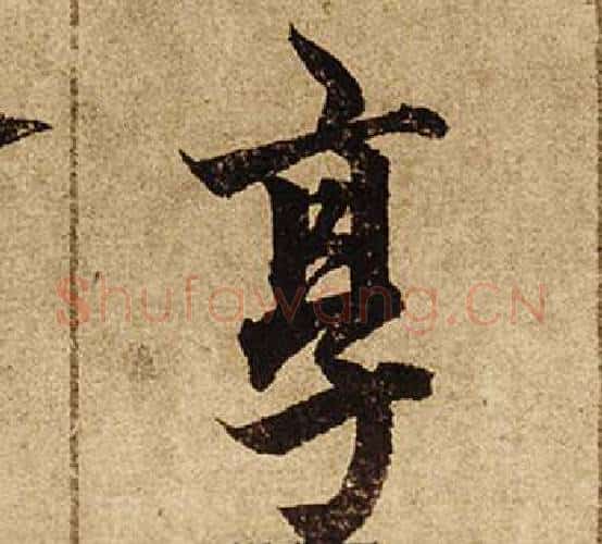 享字柯九思毛笔楷书书法写法,摘自老人星赋