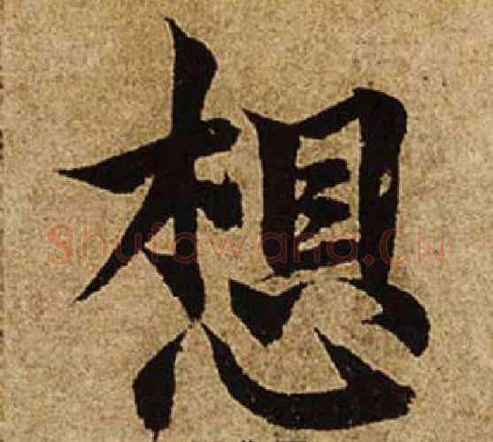 想字柯九思毛笔楷书书法写法,摘自老人星赋