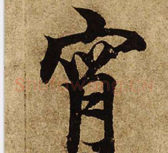宵字柯九思毛笔楷书书法写法,摘自老人星赋