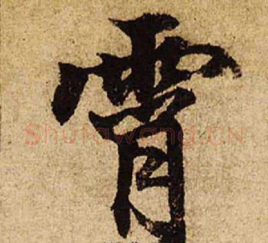 霄字柯九思毛笔楷书书法写法,摘自老人星赋