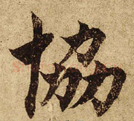 協字柯九思毛笔楷书书法写法,摘自老人星赋