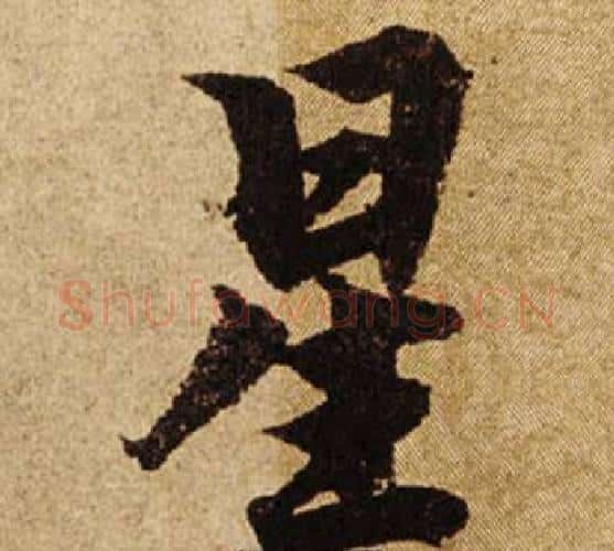 星字柯九思毛笔楷书书法写法,摘自老人星赋