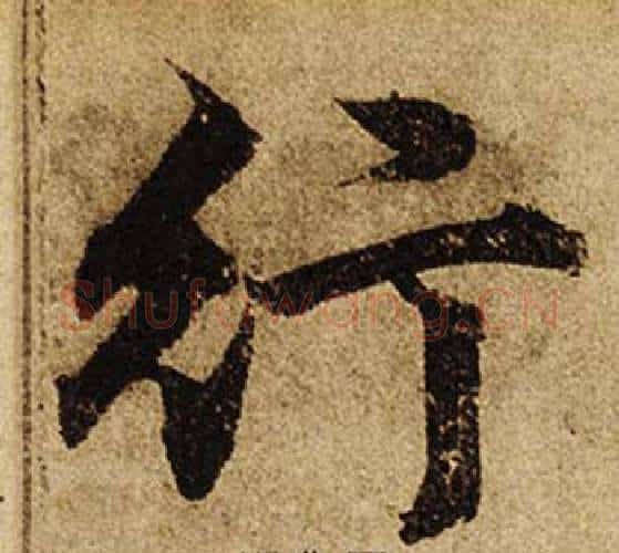 行字柯九思毛笔楷书书法写法,摘自老人星赋