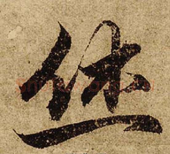 休字柯九思毛笔楷书书法写法,摘自老人星赋
