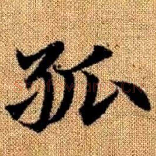 孤字赵孟頫毛笔楷书写法,摘自真草千字文