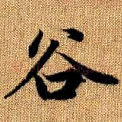 谷字赵孟頫毛笔楷书写法,摘自真草千字文