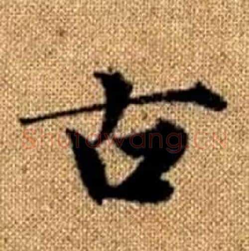 古字赵孟頫毛笔楷书写法,摘自真草千字文