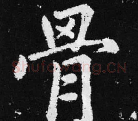 骨字赵孟頫毛笔楷书写法,摘自张留孙碑