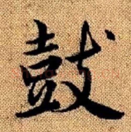 鼓字赵孟頫毛笔楷书写法,摘自真草千字文