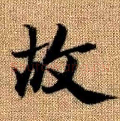 故字赵孟頫毛笔楷书写法,摘自真草千字文