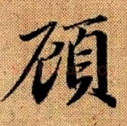 顧字赵孟頫毛笔楷书写法,摘自真草千字文