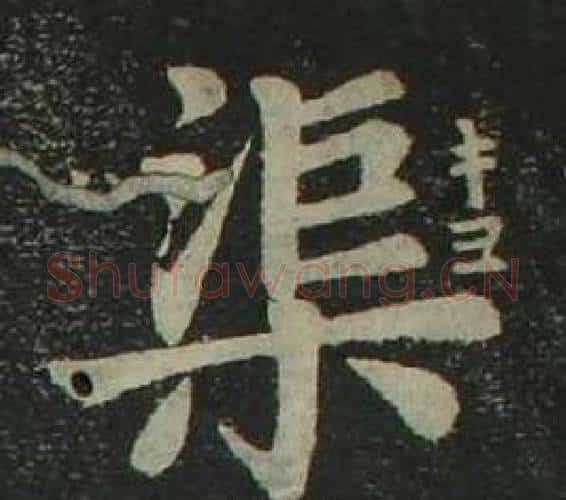 渠字姜立纲毛笔楷书书法写法,摘自四体千字文