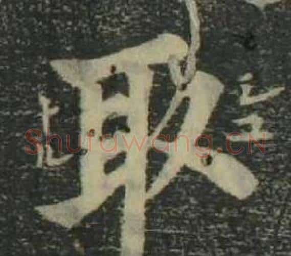 取字姜立纲毛笔楷书书法写法,摘自四体千字文
