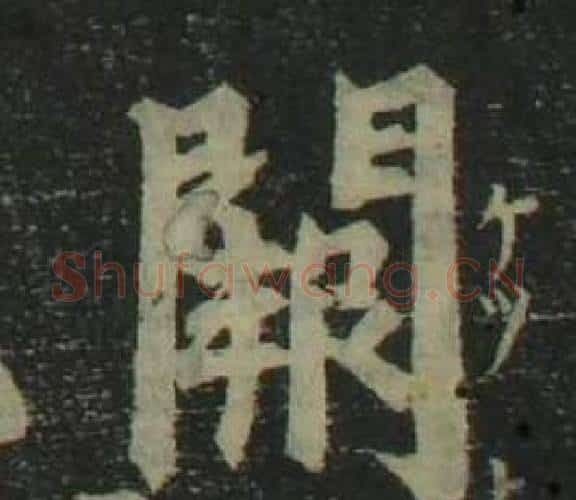 闕字姜立纲毛笔楷书书法写法,摘自四体千字文