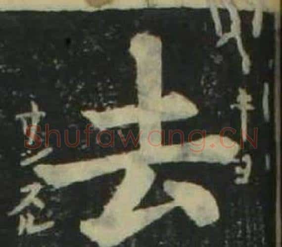 去字姜立纲毛笔楷书书法写法,摘自四体千字文