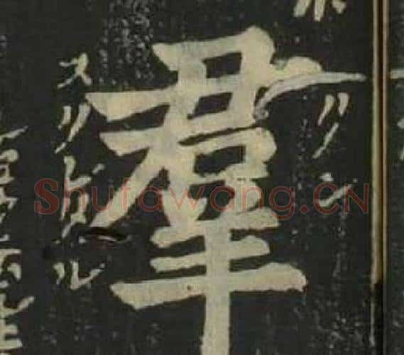 羣字姜立纲毛笔楷书书法写法,摘自四体千字文